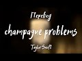 Taylor Swift - champagne problems (Перевод на русский)