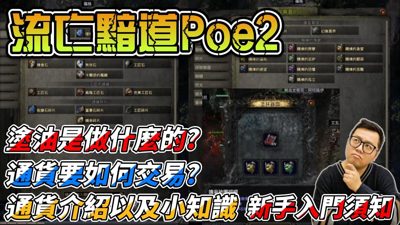 【流亡黯道 POE2】新手入門須知 通貨介紹以及小知識 什麼是塗油? 這遊戲要如何交易? #流亡黯道2 #POE2