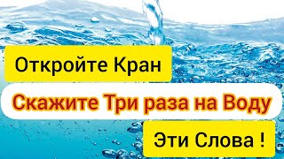 Скажите это на воду От Бед в жизни  Заговор на Воду / Самир Али