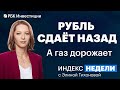 Ослабление рубля, все о валютах, цена газа на максимумах, эффект слияния «Русала» и «Норникеля»