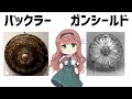 【防具解説】バックラーとガンシールド @buki8