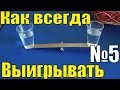 ТОП 8 КАК ВСЕГДА ВЫИГРЫВАТЬ ПОДРУЧНЫМИ ПРЕДМЕТАМИ - Легкие Лайфхаки и Фокусы в Домашних Условиях