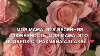 Нанна Дешнаш (Слова Для Матери)