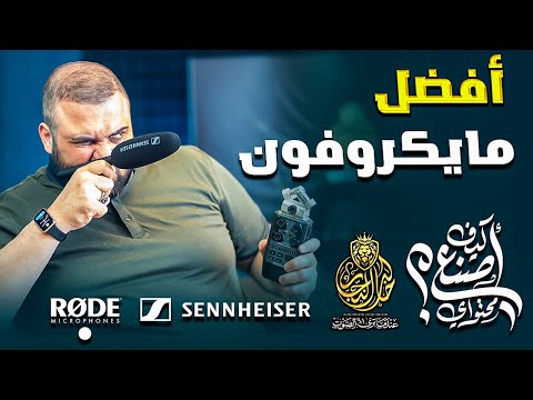 تسجيل الصوت الاحترافي افضل ميكروفون لليوتيوب مايك للبودكاست كيف أصنع محتواي مع خالد النجار