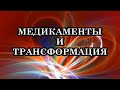 Можно ли повлиять на Симптомы Трансформации медикаментами?