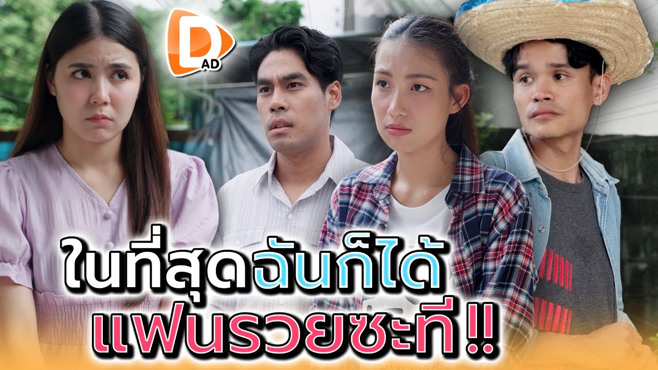 สุดท้ายฉันก็ได้..แฟนรวยซะที !! - DAD's Film