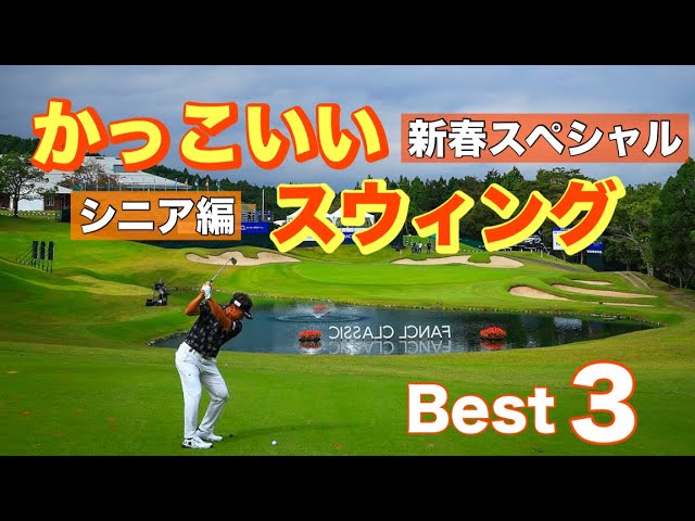かっこいいスウィング【Best3】シニア編 - YouTube