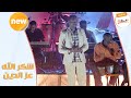 مسامحك يا حبيبى _ شكر الله  ♫ ليالي البروف ♫