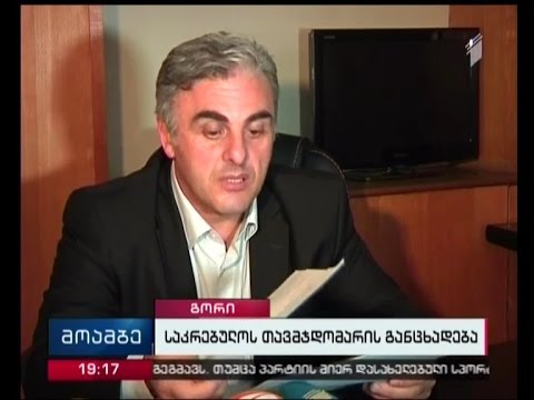 გორის საკრებულოს თავმჯდომარის იმპიჩმენტის საკითხი დრის წესრიგიდან მოიხსნა