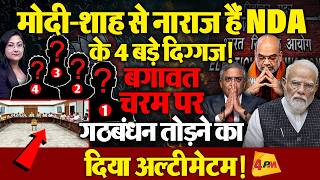 NDA के 4 बड़े दिग्गजों ने दिया गठबंधन तोड़नेका अल्टीमेटम !