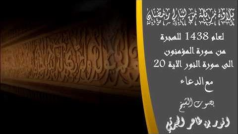 تلاوة مرتلة من ليالي رمضان لعام 1438 للهجرة بصوت الشيخ انور بن طاهر الجبرتي (مع الدعاء)
