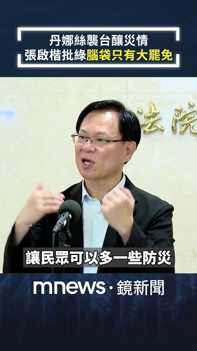 [討論] 張啟楷:昨天DPP停止大遶境 民眾就能防災 
