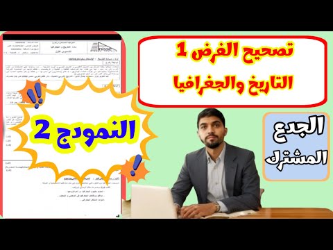 تصحيح الفرض الأول التاريخ والجغرافيا النموذج 2 الجذع المشترك