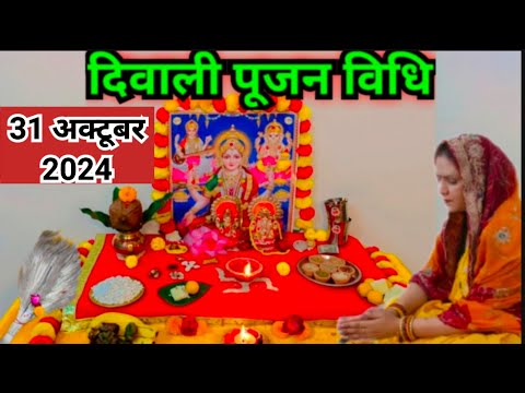दिवाली पूजा की संपूर्ण विधि 2023 || Diwali Puja Vidhi 2023....