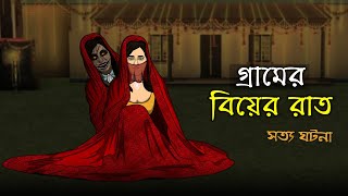 ভুতের গল্প - গ্রামের ভুতুড়ে বিয়ের রাত ! সত্য ভুতের কাহিনী । বাংলা ভুতের গল্প screenshot 2