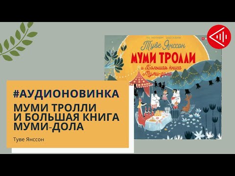 #Аудионовинка | Алекса Хариди «Муми-тролли и Большая книга Муми-дола»