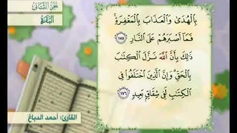 آية ١٧٥ من سورة البقرة مكررة القارئ أحمد الدباغ
