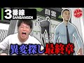3番線 SANBANSEN ホームの異変探し 激ムズ過ぎて精神崩壊寸前 クリアを目指して突き進む 