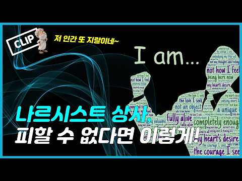 나르시스트 상사, 피할 수 없다면 이렇게!  ※ 나르시스트 상사 대처법 2가지