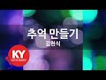 KY ENTERTAINMENT 추억 만들기 김현식 KY 1316 KY Karaoke