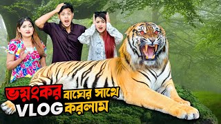 ভয়ঙ্কর বাঘের সাথে VLOG করলাম | Tiger Park | Magical Ice House | EP 2 | Rakib Hossain screenshot 3