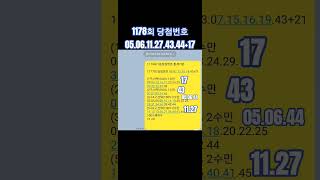 로또 1178회 당첨결과(추첨일6월28일)