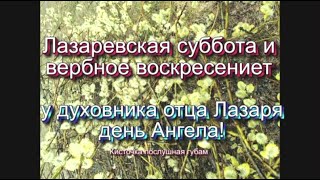 Лазаревская суббота и вербное воскресение - 2024 апрель