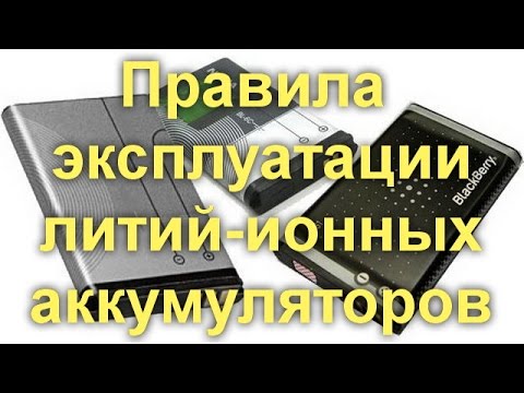 Правила эксплуатации литий ионных аккумуляторов
