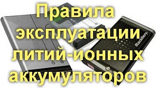 видео Li-ion, Ni-mh и Li-Pol: правила эксплуатации аккумуляторов