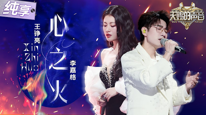 【纯享版】王铮亮李嘉格携手演技经典《心之火》 俩人从轻柔诉说过渡到爆发式呐喊！将为爱“赴汤蹈火”的炽烈感诠释到了极致！#天赐的声音6 EP11 20250627