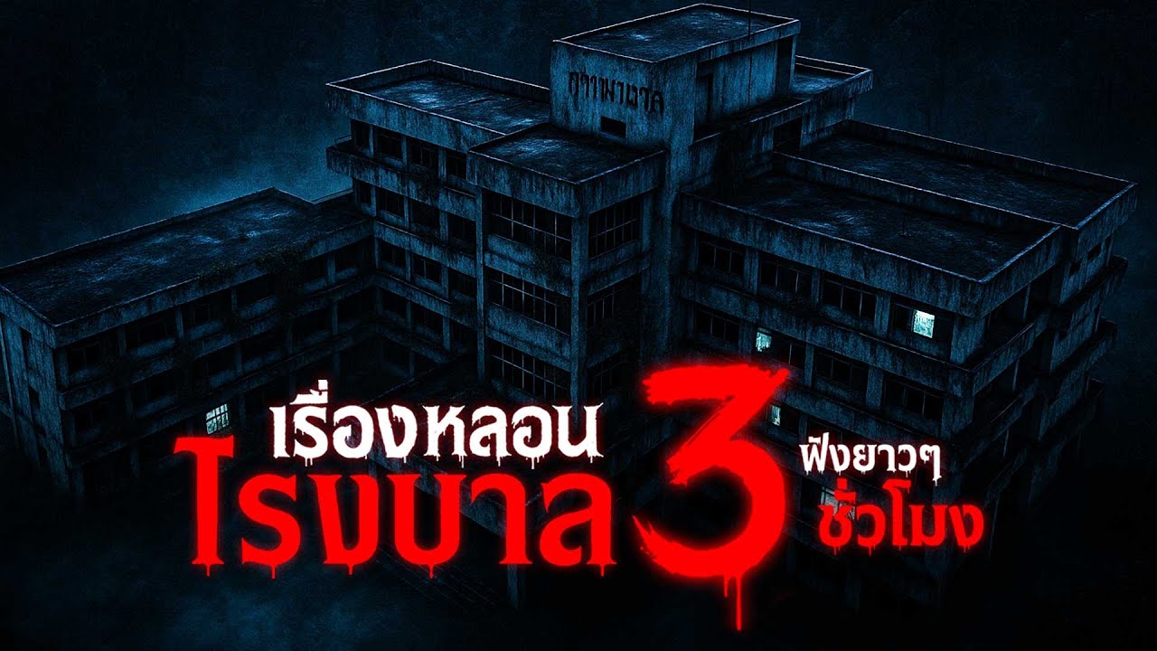 รวมเรื่องหลอน ในโรงแรม 3 ชั่วโมงเต็ม ฟังยาว ๆ หลอนไม่กล้าเข้าเวรดึก | คืนสยอง