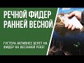 С фидером на реке ранней весной 2020