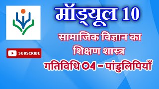 Nishtha Module 10 Activity 4 Pandulipi | मॉड्यूल 10 गतिविधि 4 पांडुलिपियाँ #Module10