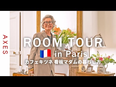 【ルームツアーinパリ🇫🇷】カフェキツネパリの看板マダム！石井庸子さんのアパルトマンをご紹介 -パリのおしゃれな暮らし方-