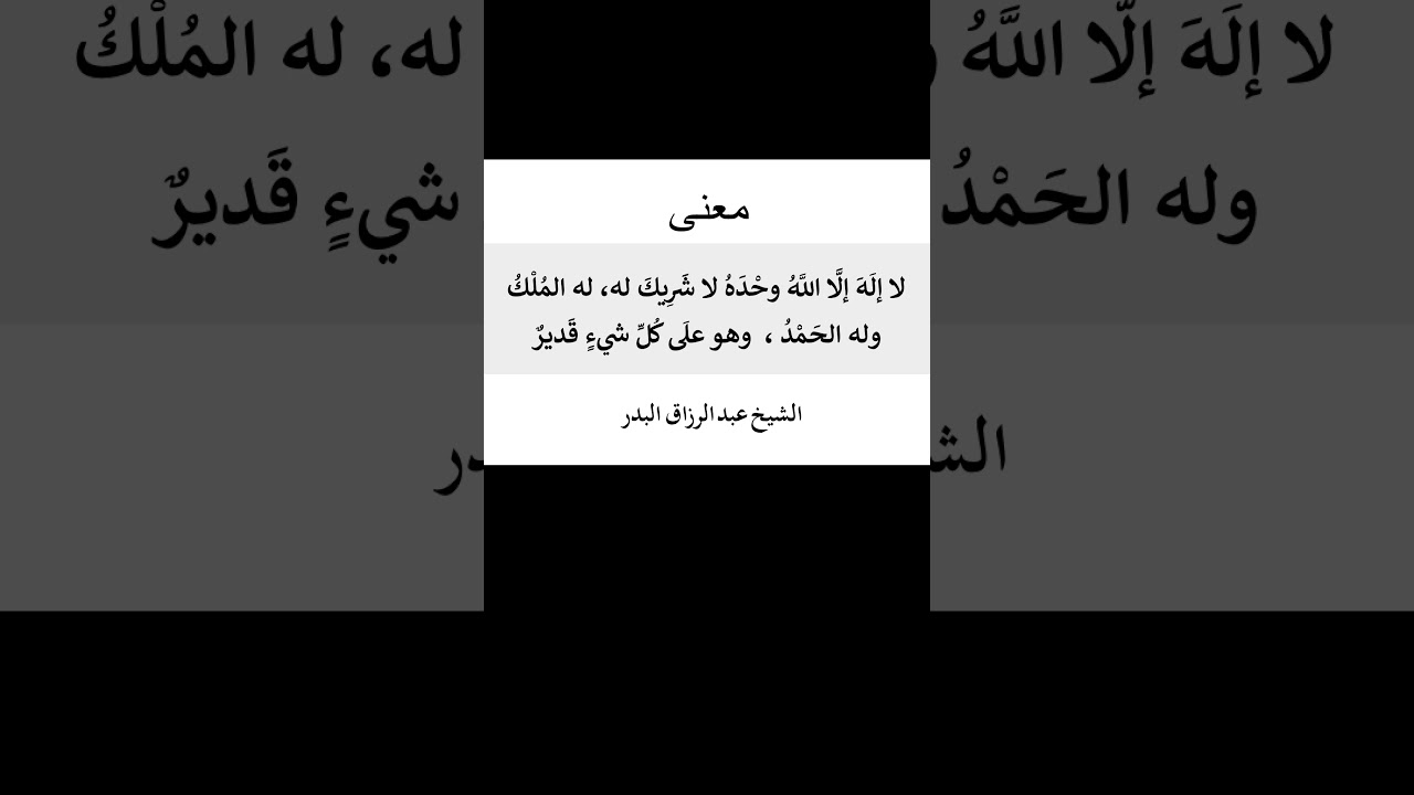 معنى ( لا إلَهَ إلَّا اللَّهُ وحْدَهُ لا شرِيكَ له ، له الملك وله الحمد وهو على كل شيءٍ قَديرٌ )