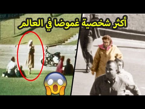 لغز السيدة بابوشكا التي صورت مقتل جون كينيدي بين الواقع والخيال