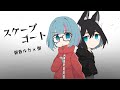 【オリジナル曲】スケープゴート／惺 × 曇音ルカ【コラボ】