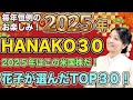 【Hanako30 2025年】今年買うのはこの株だ！