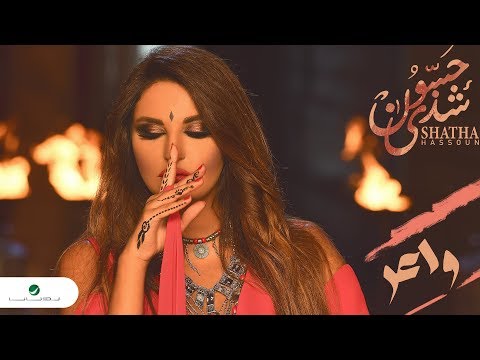 Shatha Hassoun … Waer - Video Clip | شذى حسون … واعر - فيديو كليب
