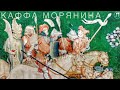 Каффа. Презентация книги Олега Морянина.