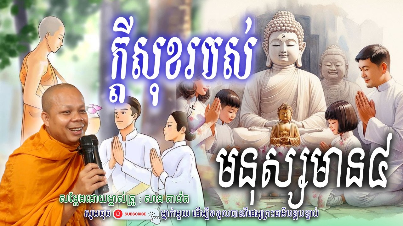 ក្តីសុខរបស់-មនុស្សមាន៤_☘️💖សម្តែងដោយ ព្រះវិជ្ជាកោវិទ សាន ភារ៉េត​ | Nen Piseth
