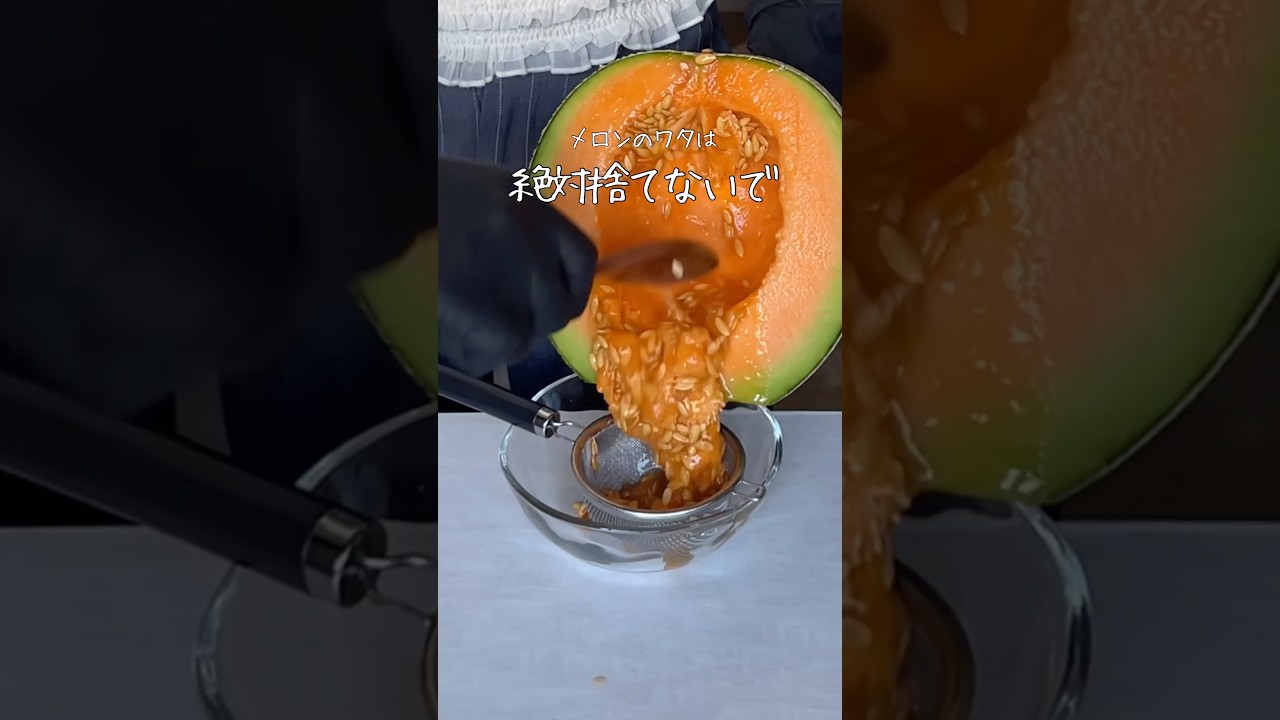 メロンのワタは絶対捨てないで