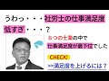 社労士がランキング最下位に！満足度をあげるには？