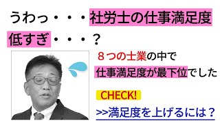 社労士がランキング最下位に！満足度をあげるには？