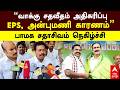 PMK Sadhasivam | ”வாக்கு சதவீதம் அதிகரிப்பு! EPS, அன்புமணி காரணம்” பாமக சதாசிவம் நெகிழ்ச்சி