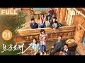FULL🏠【温情大院】生逢其时 EP01 In my prime | 关晓彤&times;王子奇一墙隔两家🏠刘琳护姐妹太霸气!四个孩子齐上阵,大闹百货商店😂 | 爱奇艺华语剧场 #王子奇 #关晓彤