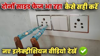 house wiring fault | how to make house wiring fault  | house wiring fault sahi karke money Earn kare screenshot 5