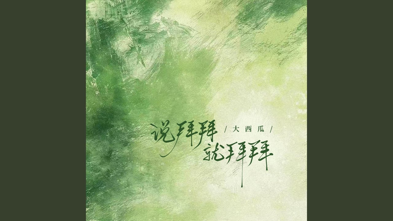 Sleduj 说拜拜就拜拜 na YouTube Sleduj 说拜拜就拜拜 na YouTube