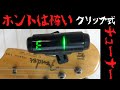 こんな使い方はやめよう！本当は怖いクリップ式チューナー