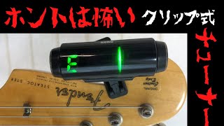 こんな使い方はやめよう！本当は怖いクリップ式チューナー